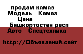 продам камаз 6520 › Модель ­ Камаз 6520 › Цена ­ 1 600 000 - Башкортостан респ. Авто » Спецтехника   
